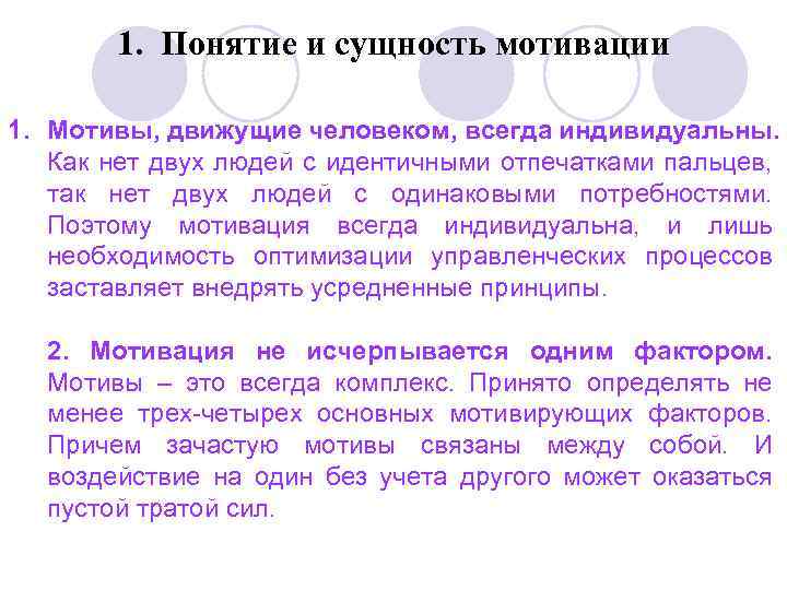 1. Понятие и сущность мотивации 1. Мотивы, движущие человеком, всегда индивидуальны. Как нет двух