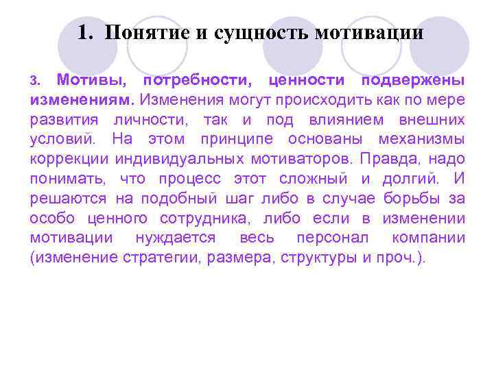 1. Понятие и сущность мотивации Мотивы, потребности, ценности подвержены изменениям. Изменения могут происходить как