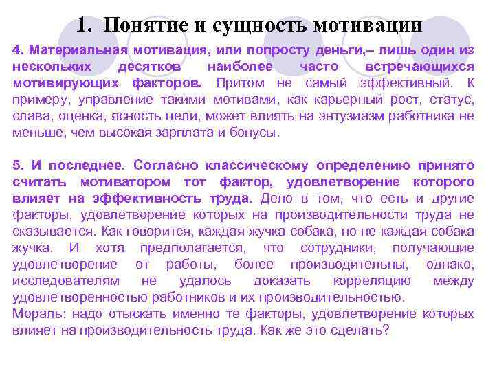 1. Понятие и сущность мотивации 4. Материальная мотивация, или попросту деньги, – лишь один