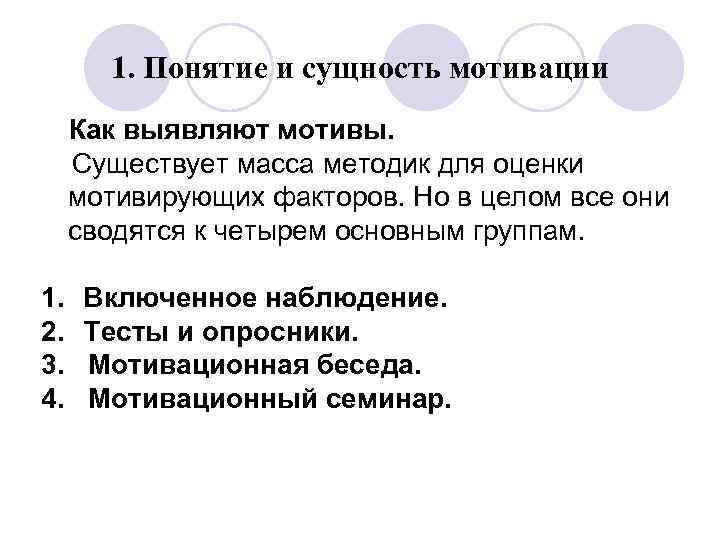1. Понятие и сущность мотивации Как выявляют мотивы. Существует масса методик для оценки мотивирующих