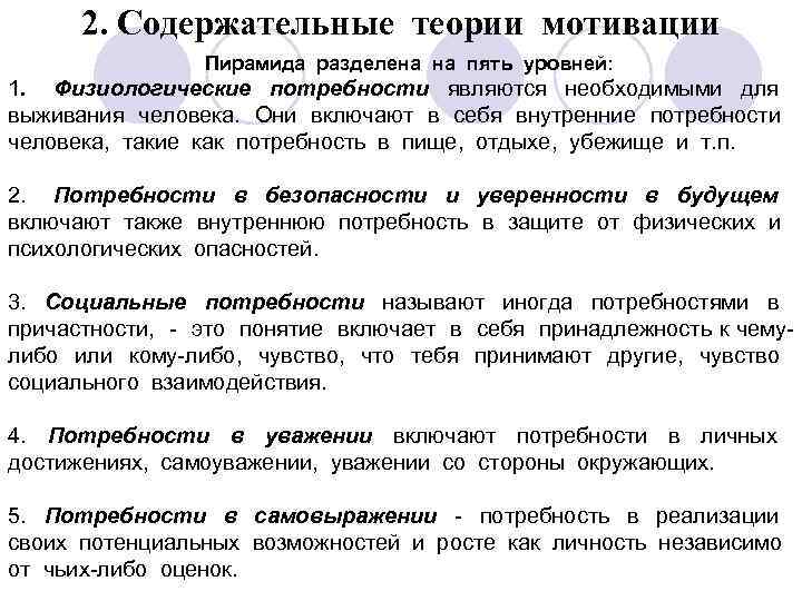 2. Содержательные теории мотивации Пирамида разделена на пять уровней: 1. Физиологические потребности являются необходимыми