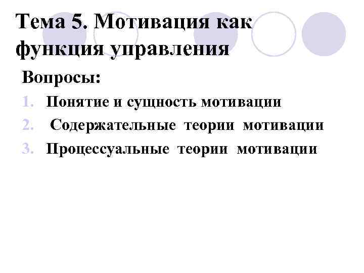 Тема 5. Мотивация как функция управления Вопросы: 1. Понятие и сущность мотивации 2. Содержательные