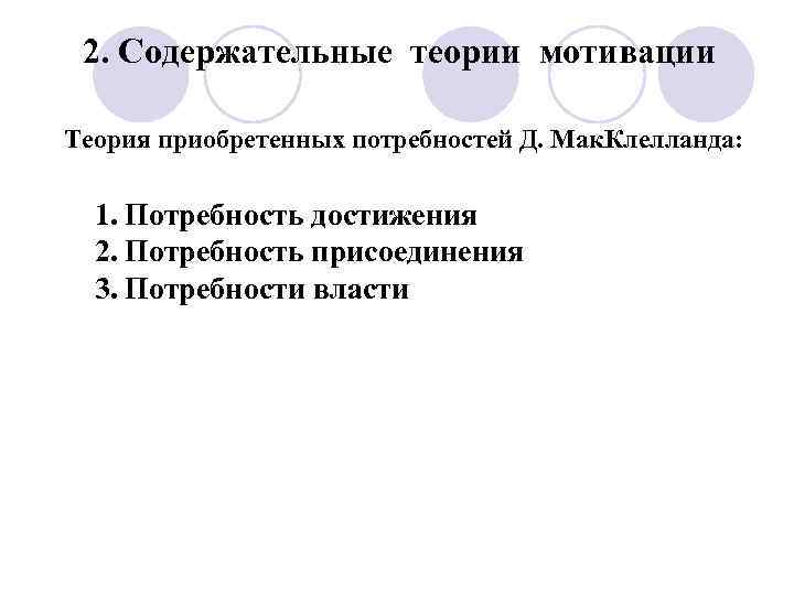 2. Содержательные теории мотивации Теория приобретенных потребностей Д. Мак. Клелланда: 1. Потребность достижения 2.