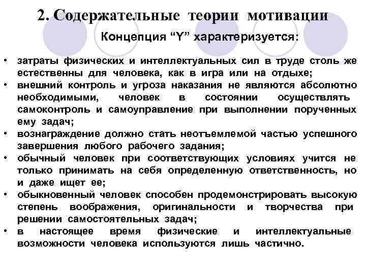 2. Содержательные теории мотивации Концепция “Y” характеризуется: • затраты физических и интеллектуальных сил в