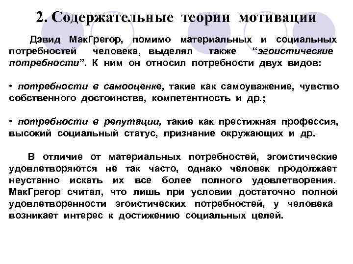 2. Содержательные теории мотивации Дэвид Мак. Грегор, помимо материальных и социальных потребностей человека, выделял