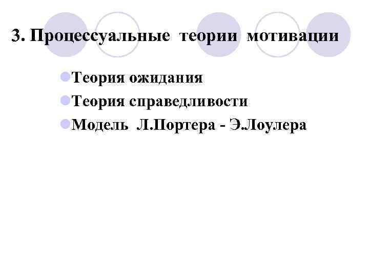 3. Процессуальные теории мотивации l. Теория ожидания l. Теория справедливости l. Модель Л. Портера