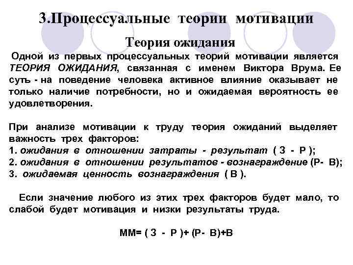 3. Процессуальные теории мотивации Теория ожидания Одной из первых процессуальных теорий мотивации является ТЕОРИЯ