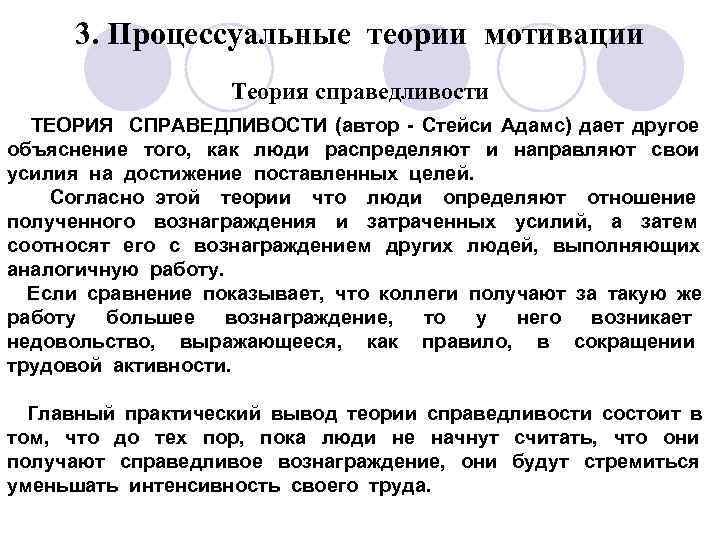 3. Процессуальные теории мотивации Теория справедливости ТЕОРИЯ СПРАВЕДЛИВОСТИ (автор - Стейси Адамс) дает другое