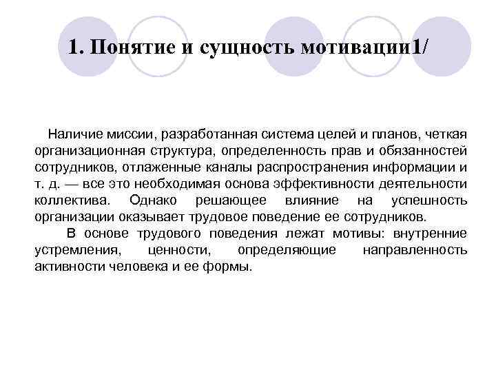 1. Понятие и сущность мотивации 1/ Наличие миссии, разработанная система целей и планов, четкая