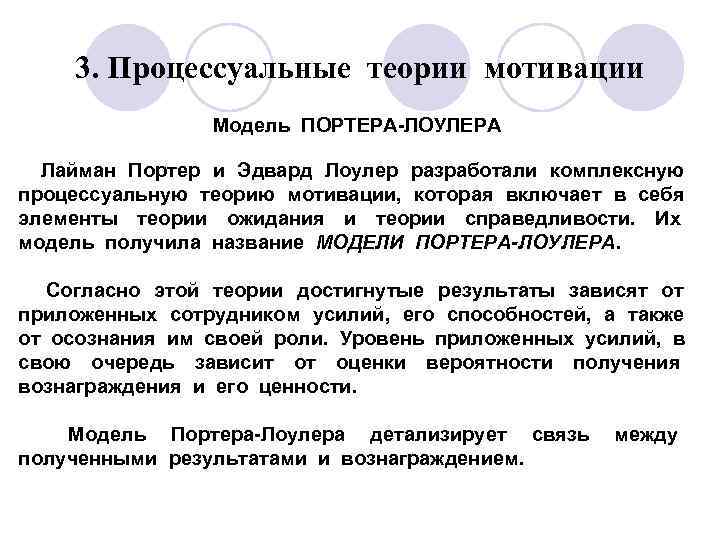 3. Процессуальные теории мотивации Модель ПОРТЕРА-ЛОУЛЕРА Лайман Портер и Эдвард Лоулер разработали комплексную процессуальную