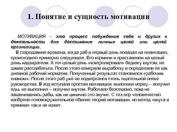 1. Понятие и сущность мотивации МОТИВАЦИЯ это процесс побуждения себя и других к деятельности