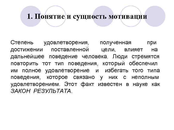 1. Понятие и сущность мотивации Степень удовлетворения, полученная при достижении поставленной цели, влияет на