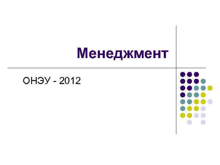 Менеджмент ОНЭУ - 2012 