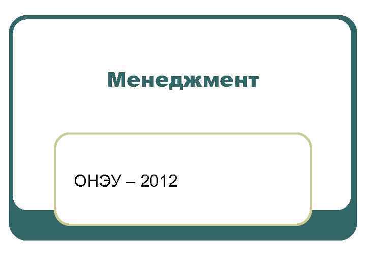 Менеджмент ОНЭУ – 2012 