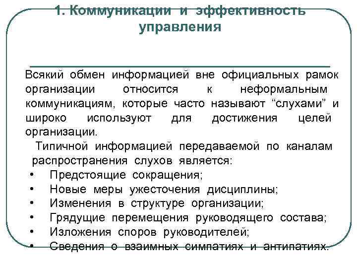 1. Коммуникации и эффективность управления Всякий обмен информацией вне официальных рамок организации относится к