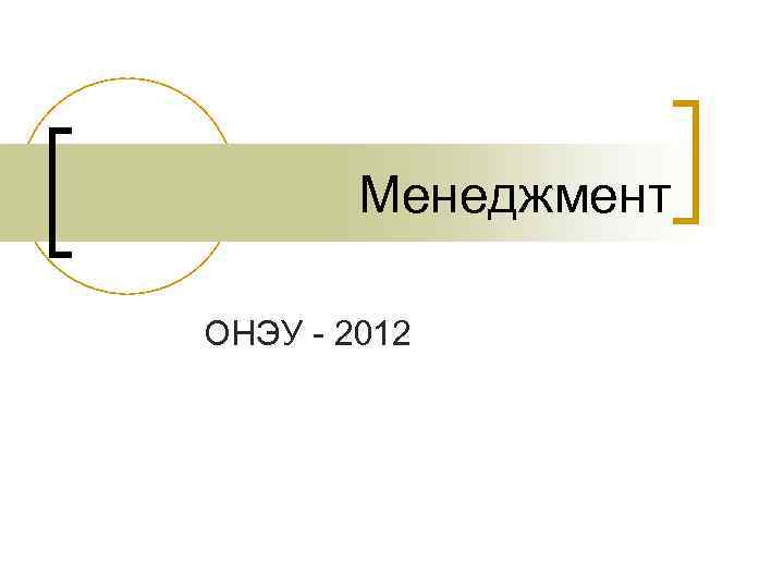 Менеджмент ОНЭУ - 2012 