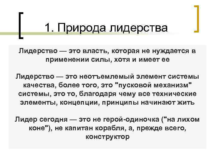 1. Природа лидерства Лидерство — это власть, которая не нуждается в применении силы, хотя