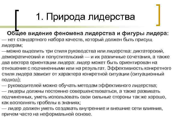 1. Природа лидерства Общее видение феномена лидерства и фигуры лидера: — нет стандартного набора