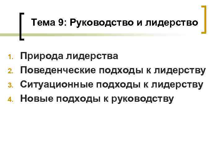 Тема 9: Руководство и лидерство 1. 2. 3. 4. Природа лидерства Поведенческие подходы
