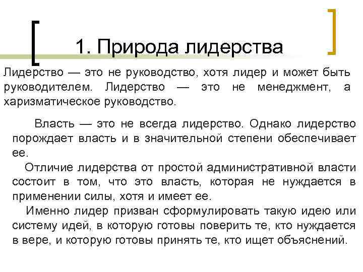 1. Природа лидерства Лидерство — это не руководство, хотя лидер и может быть руководителем.