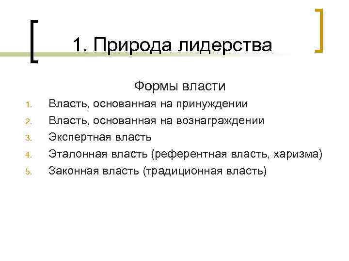 1. Природа лидерства Формы власти 1. 2. 3. 4. 5. Власть, основанная на принуждении
