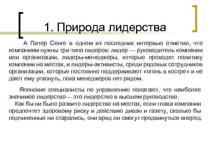 1. Природа лидерства А Питер Сенге в одном из последних интервью отметил, что компаниям