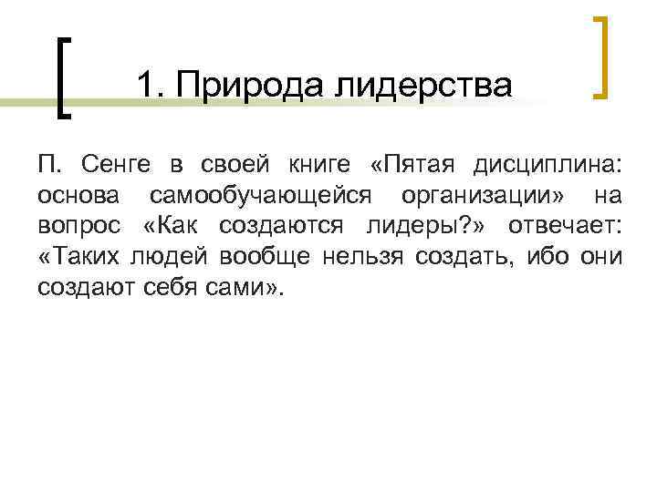 1. Природа лидерства П. Сенге в своей книге «Пятая дисциплина: основа самообучающейся организации» на
