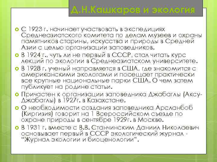  Д. Н. Кашкаров и экология С 1923 г. начинает участвовать в экспедициях Среднеазиатского