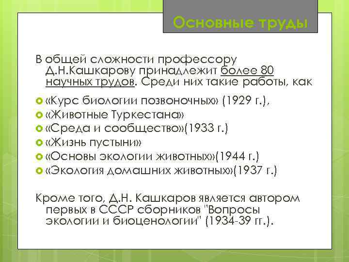  Основные труды В общей сложности профессору Д. Н. Кашкарову принадлежит более 80 научных