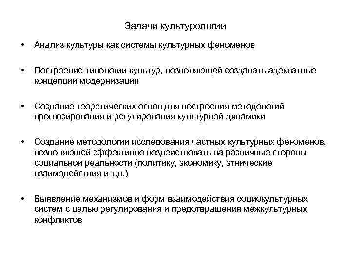 Задачи культурологии • Анализ культуры как системы культурных феноменов • Построение типологии культур, позволяющей