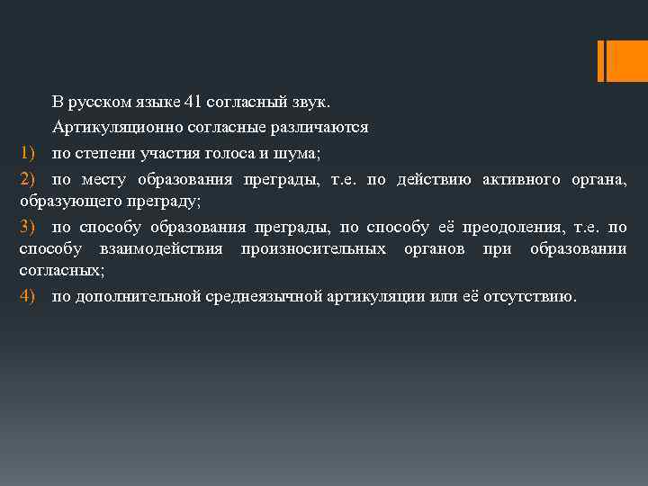 В русском языке 41 согласный звук. Артикуляционно согласные различаются 1) по степени участия голоса