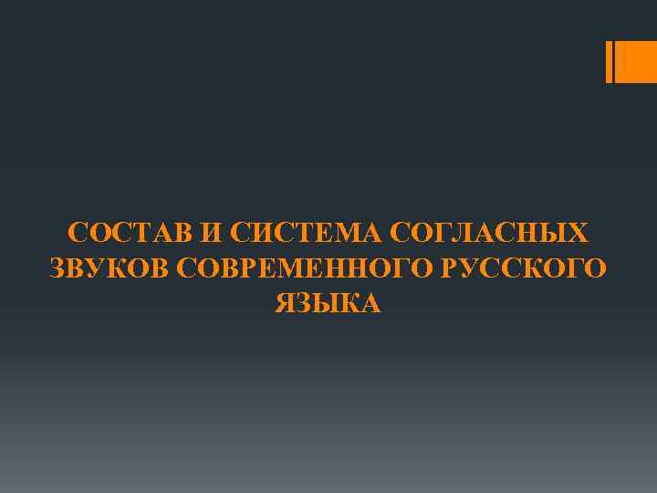 СОСТАВ И СИСТЕМА СОГЛАСНЫХ ЗВУКОВ СОВРЕМЕННОГО РУССКОГО ЯЗЫКА 
