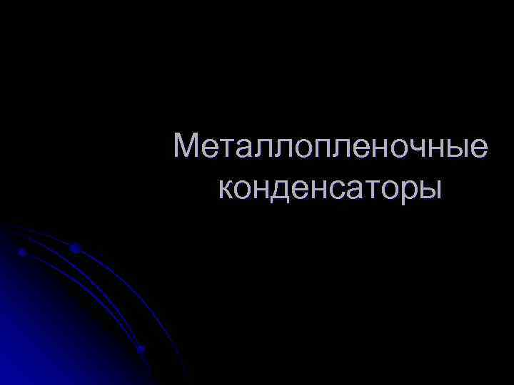 Металлопленочные конденсаторы 