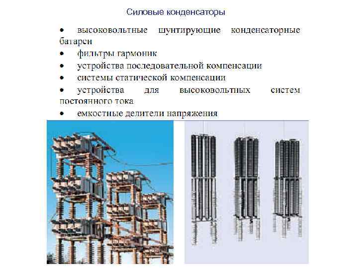 Силовые конденсаторы 