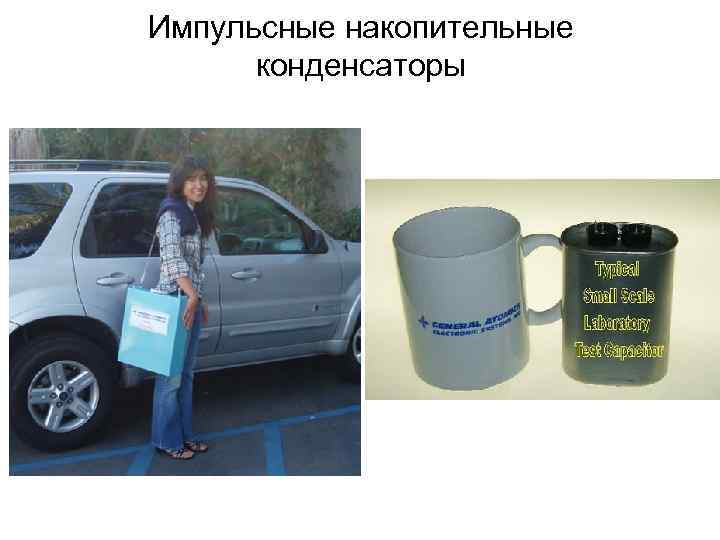 Импульсные накопительные конденсаторы 