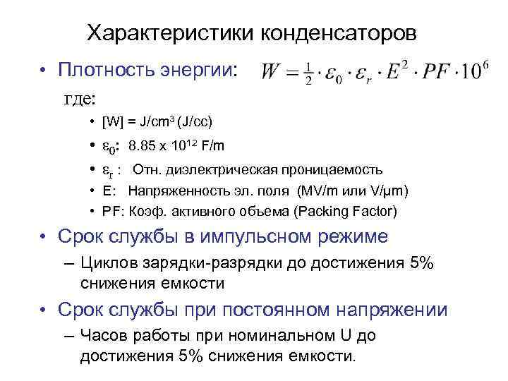 Характеристики конденсаторов • Плотность энергии: где: • [W] = J/cm 3 (J/cc) • ε