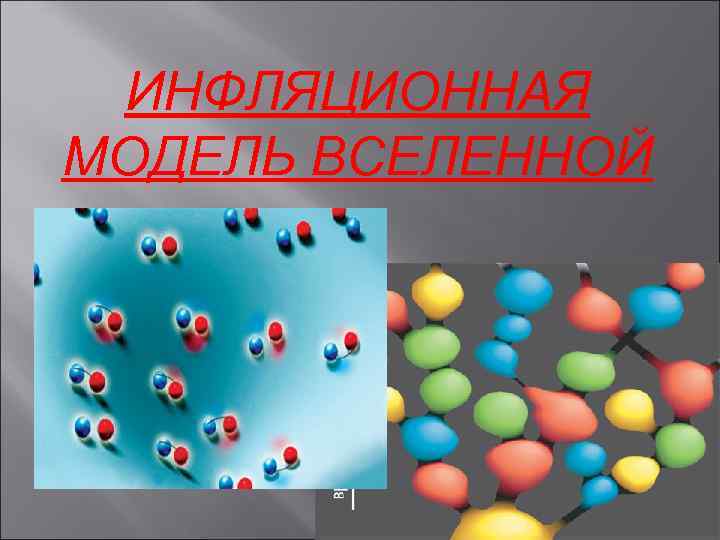 ИНФЛЯЦИОННАЯ МОДЕЛЬ ВСЕЛЕННОЙ 