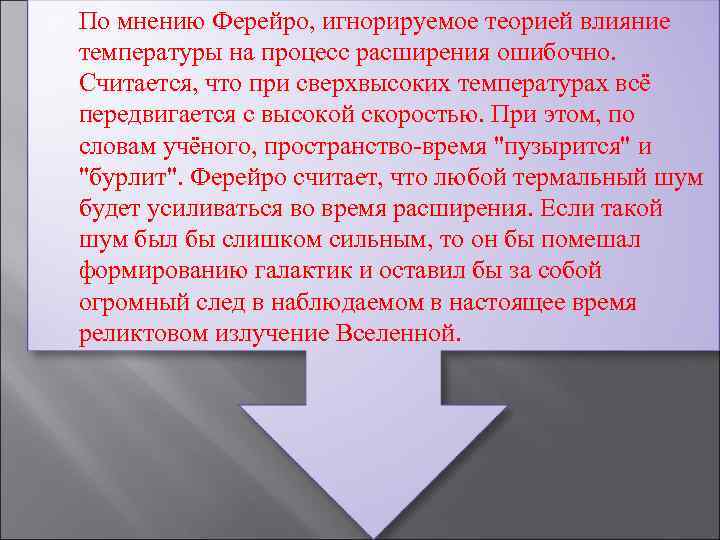 По мнению Ферейро, игнорируемое теорией влияние температуры на процесс расширения ошибочно. Считается, что
