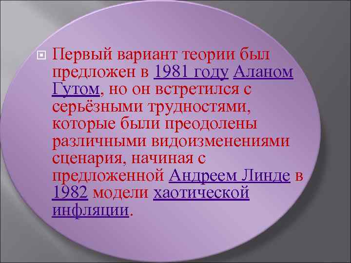  Первый вариант теории был предложен в 1981 году Аланом Гутом, но он встретился