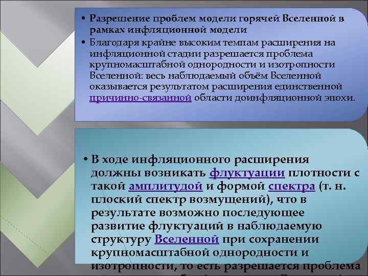  • Разрешение проблем модели горячей Вселенной в рамках инфляционной модели • Благодаря крайне
