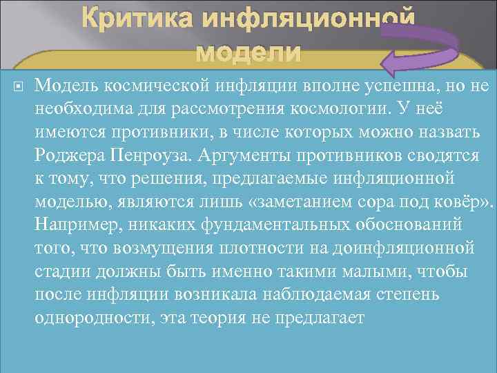 Критика инфляционной модели Модель космической инфляции вполне успешна, но не необходима для рассмотрения космологии.