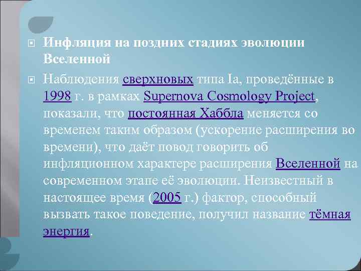  Инфляция на поздних стадиях эволюции Вселенной Наблюдения сверхновых типа Ia, проведённые в 1998