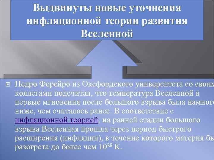 Выдвинуты новые уточнения инфляционной теории развития Вселенной Педро Ферейро из Оксфордского университета со своим