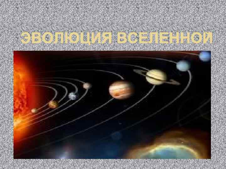 Строение солнечной системы и эволюция вселенной