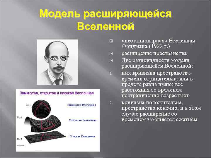 Укажите ученого. 3.1. Модель расширяющейся Вселенной Фридмана. Модель нестационарной Вселенной Фридмана. Александр Фридман космологическая модель. Фридман теория расширяющейся Вселенной.