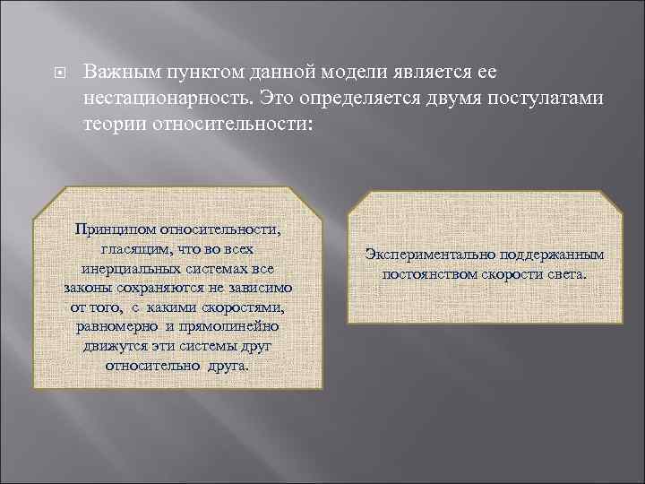 Важным пунктом данной модели является ее нестационарность. Это определяется двумя постулатами теории относительности: