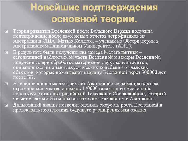 Новейшие подтверждения основной теории. Теория развития Вселенной после Большого Взрыва получила подтверждение после двух