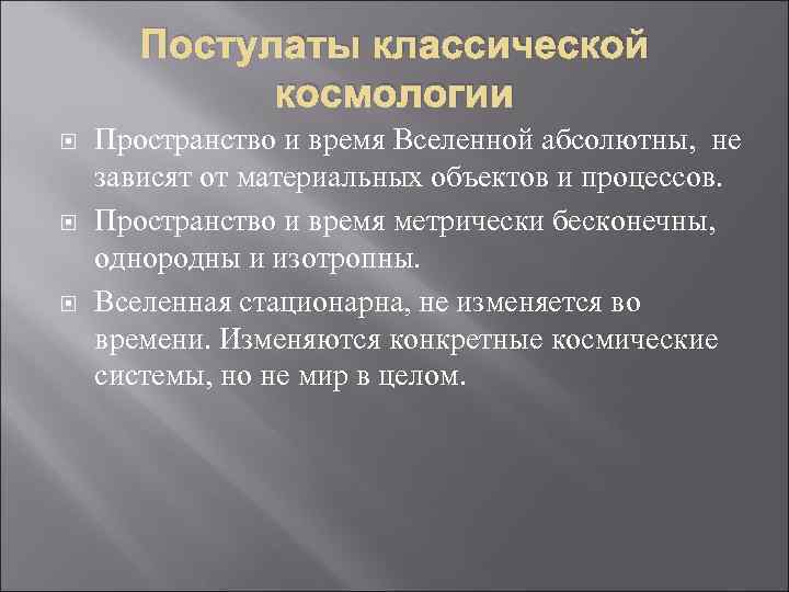 Постулаты классической космологии Пространство и время Вселенной абсолютны, не зависят от материальных объектов и