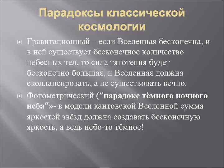 Презентация на тему конечность и бесконечность вселенной парадоксы классической космологии