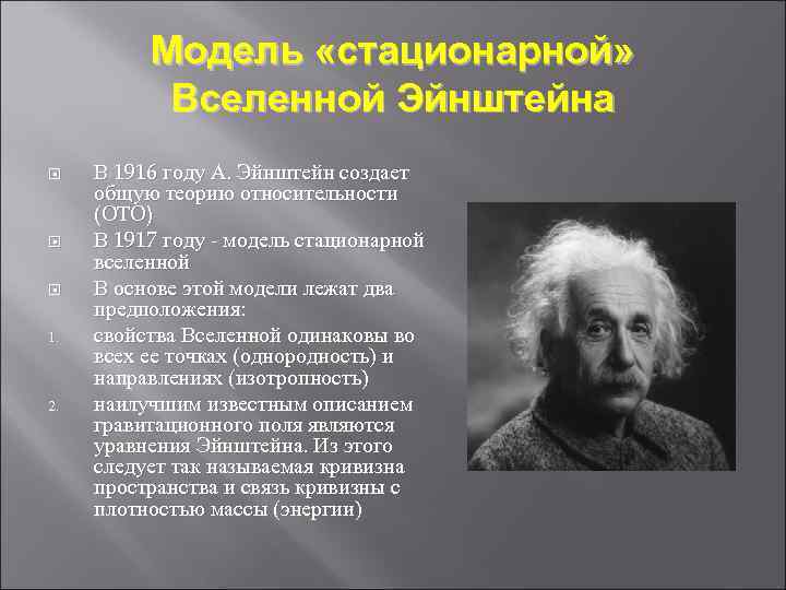 Стационарное происхождение. Теория стационарной Вселенной Эйнштейна. Модель стационарной Вселенной Эйнштейна.